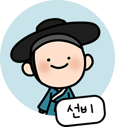 선비 캐릭터 이미지