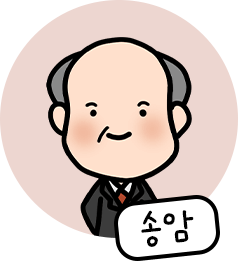 송암 캐릭터 이미지