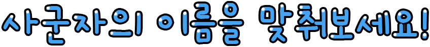 사군자의 이름을 맞춰보세요!