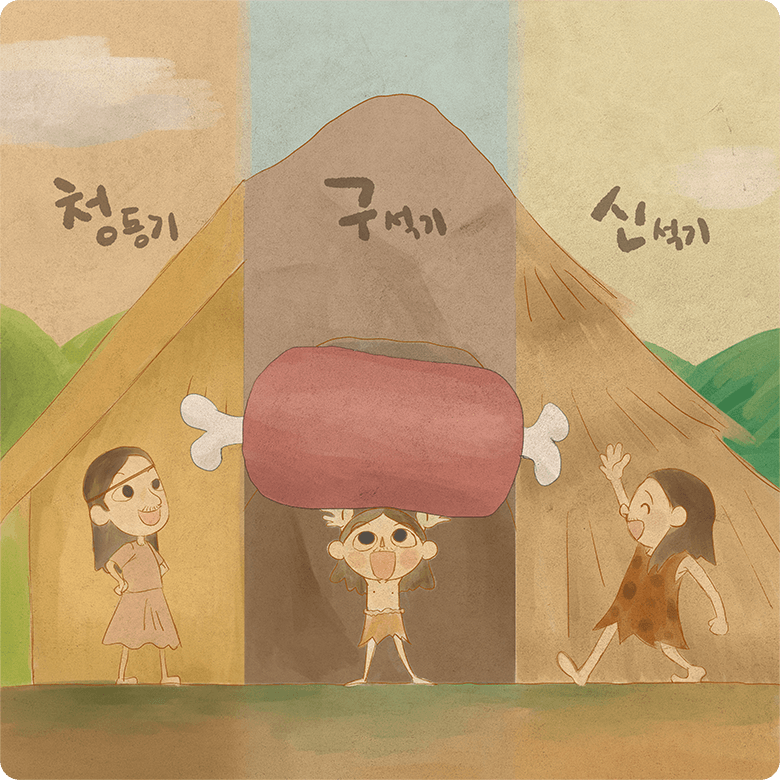 구석기,신석기,청동기 시대의 고대마을 이미지