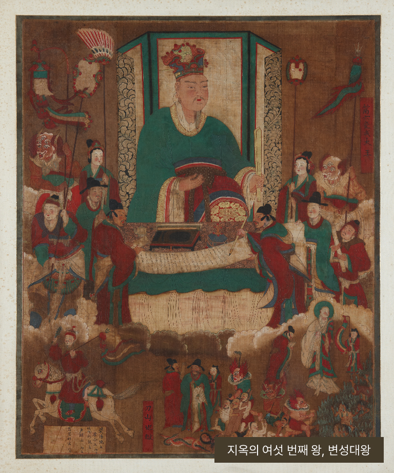 지옥의 여섯 번째 왕, 변성대왕